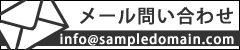ﾒｰﾙ問い合わせ