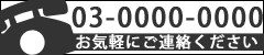 無料電話相談